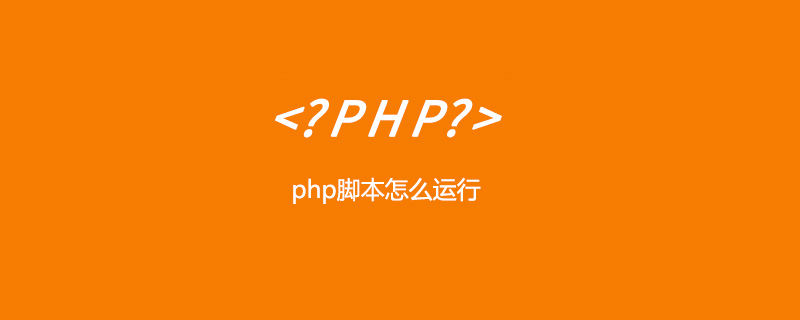 php脚本怎么运行