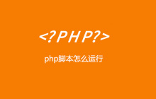 php脚本怎么运行