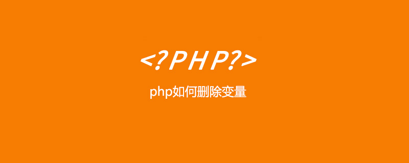 php教程 如何删除变量