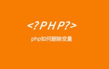 php教程 如何删除变量