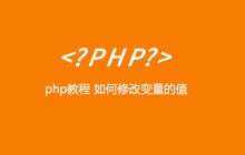 php教程 如何修改变量的值