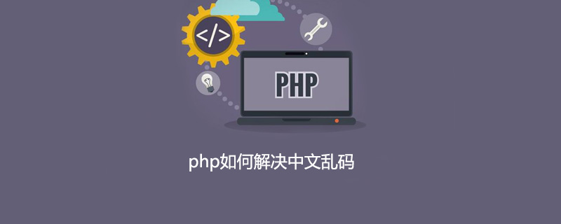 php如何解决中文乱码