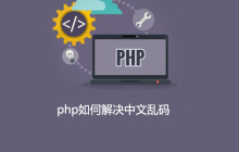 php如何解决中文乱码