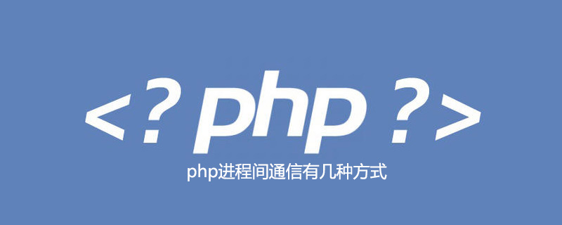 php进程间通信有几种方式