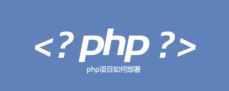 php项目如何部署