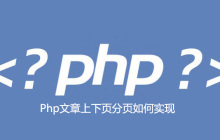 Php文章上下页分页如何实现