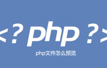 php文件怎么预览