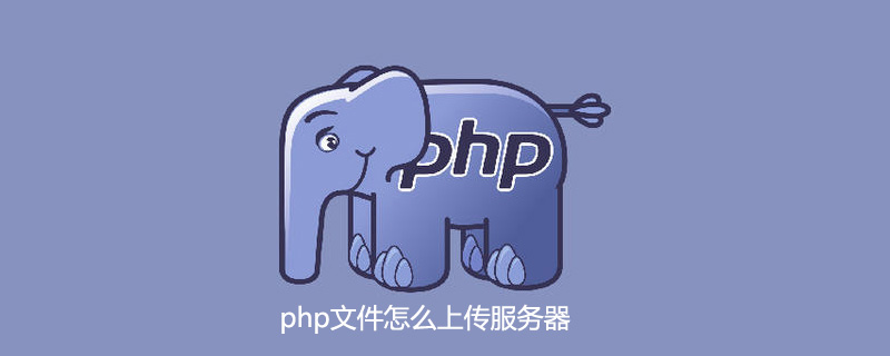php文件怎么上传服务器
