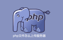 php文件怎么上传服务器