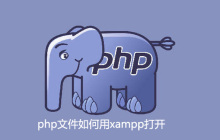 php文件如何用xampp打开