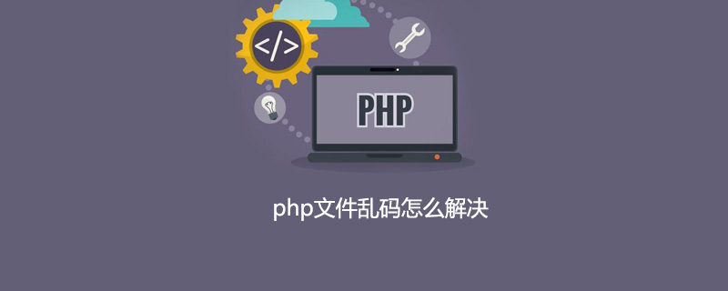 php文件乱码怎么解决