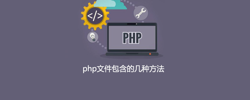 php文件包含的几种方法