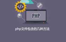 php文件包含的几种方法