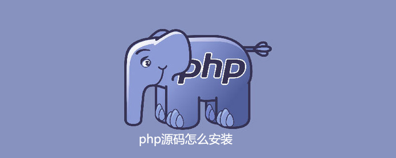 php源码怎么安装