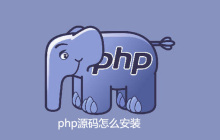 php源码怎么安装