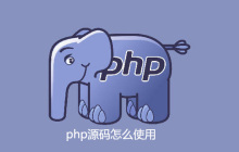 php源码怎么使用