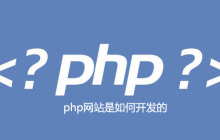 php网站是如何开发的