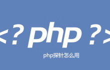 php探针怎么用