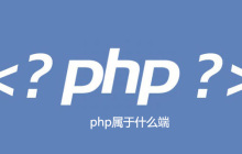 php属于什么端