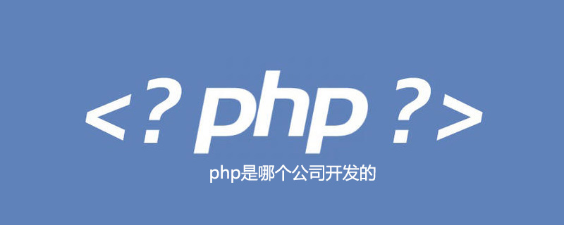 php是哪个公司开发的