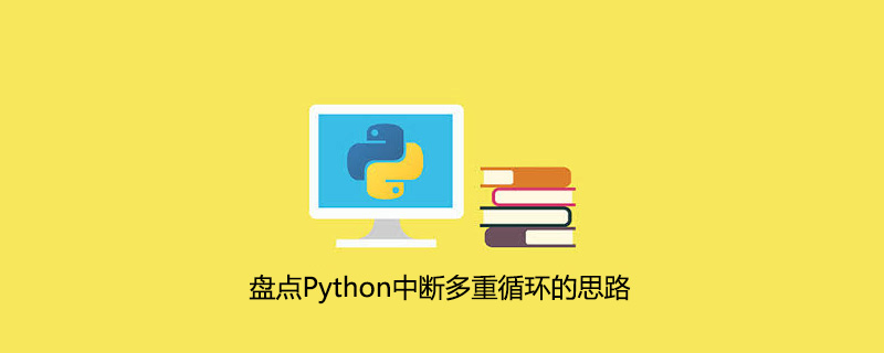 盘点Python中断多重循环的思路