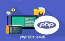 php日历如何实现