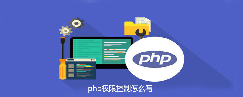 php权限控制怎么写