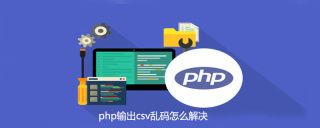php输出csv乱码怎么解决