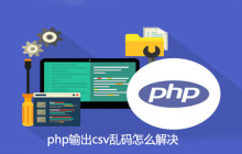 php输出csv乱码怎么解决