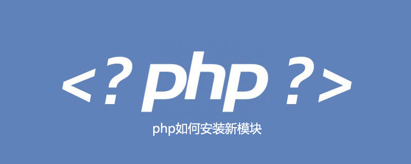 php如何安装新模块