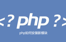 php如何安装新模块