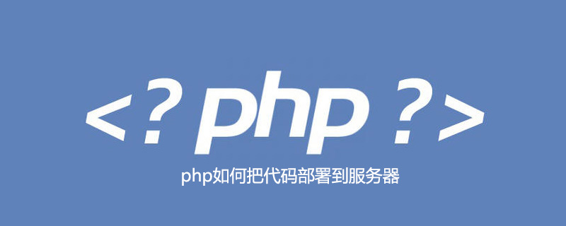 php如何把代码部署到服务器