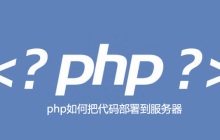 php如何把代码部署到服务器