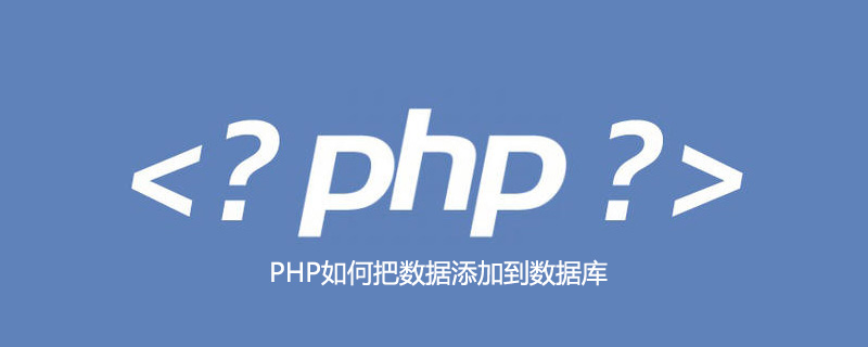 PHP如何把数据添加到数据库