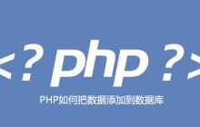 PHP如何把数据添加到数据库