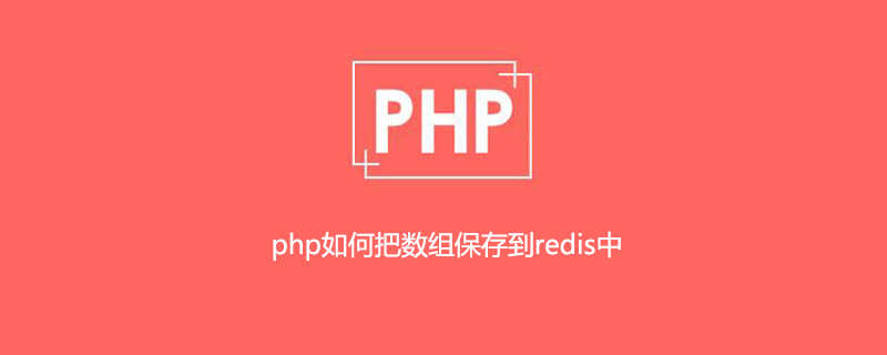 php如何把数组保存到redis中
