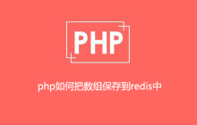 php如何把数组保存到redis中