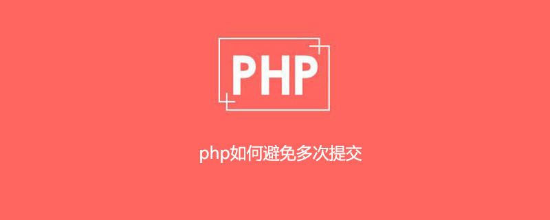 php如何避免多次提交