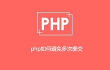 php如何避免多次提交