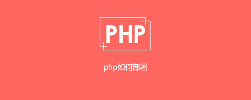 php如何部署