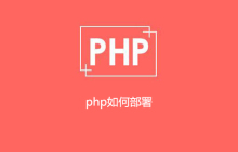 php如何部署