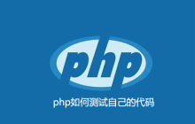 php如何测试自己的代码