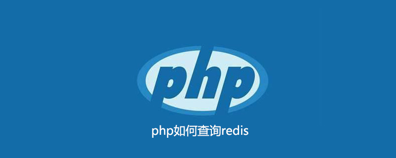 php如何查询redis