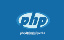 php如何查询redis