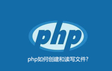 php如何创建和读写文件?
