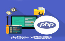 php如何存excel数据到数据库