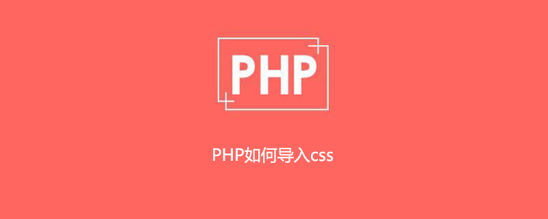 PHP如何导入css