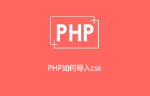 PHP如何导入css