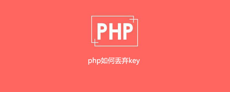 php如何丢弃key