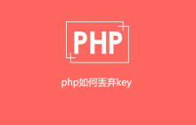 php如何丢弃key